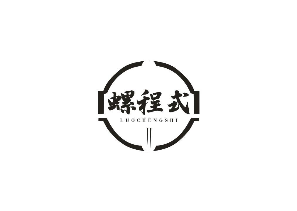 螺程式