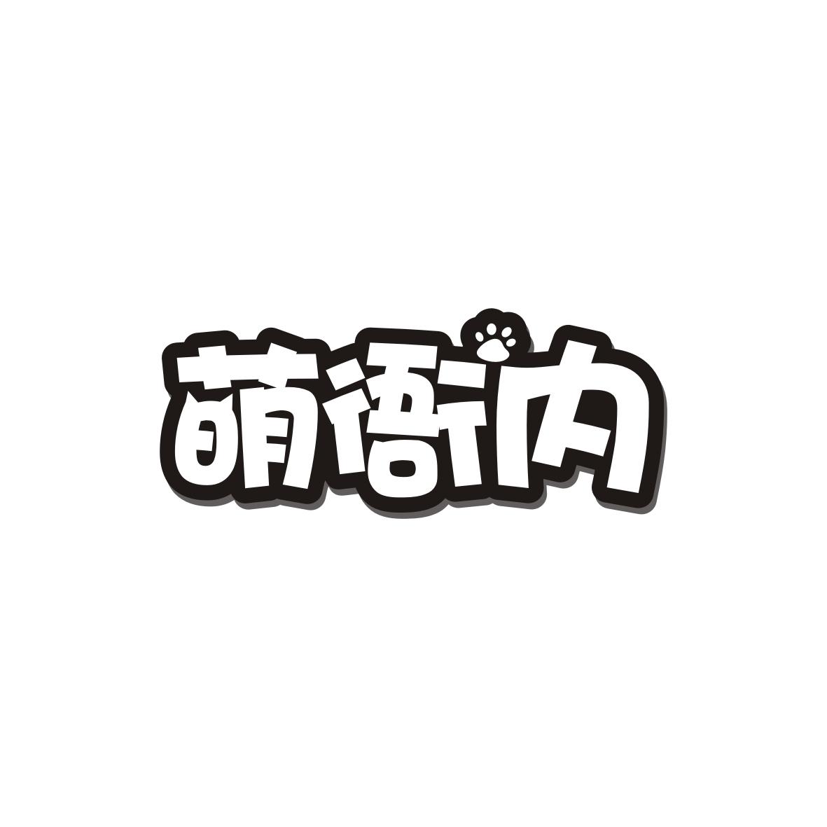 萌衙内