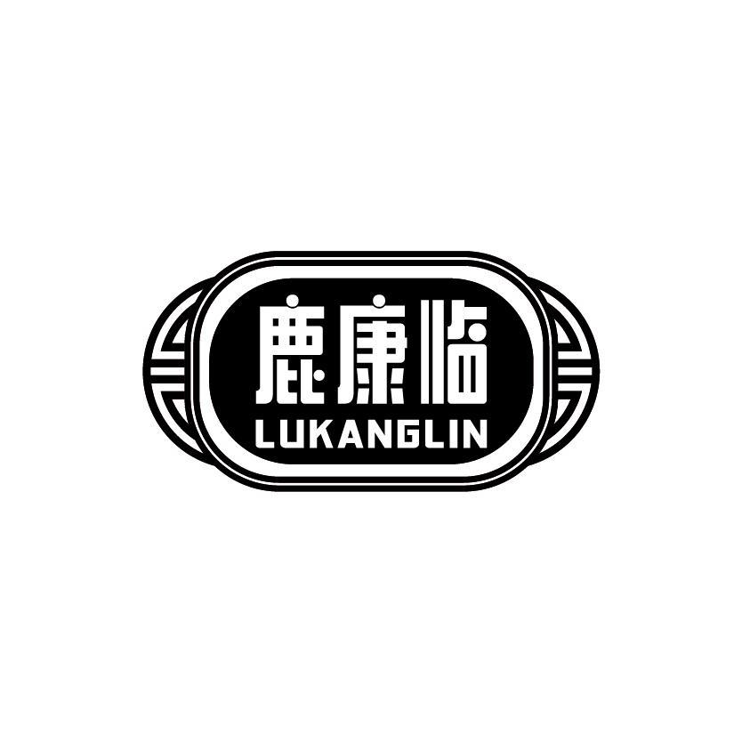 鹿康临