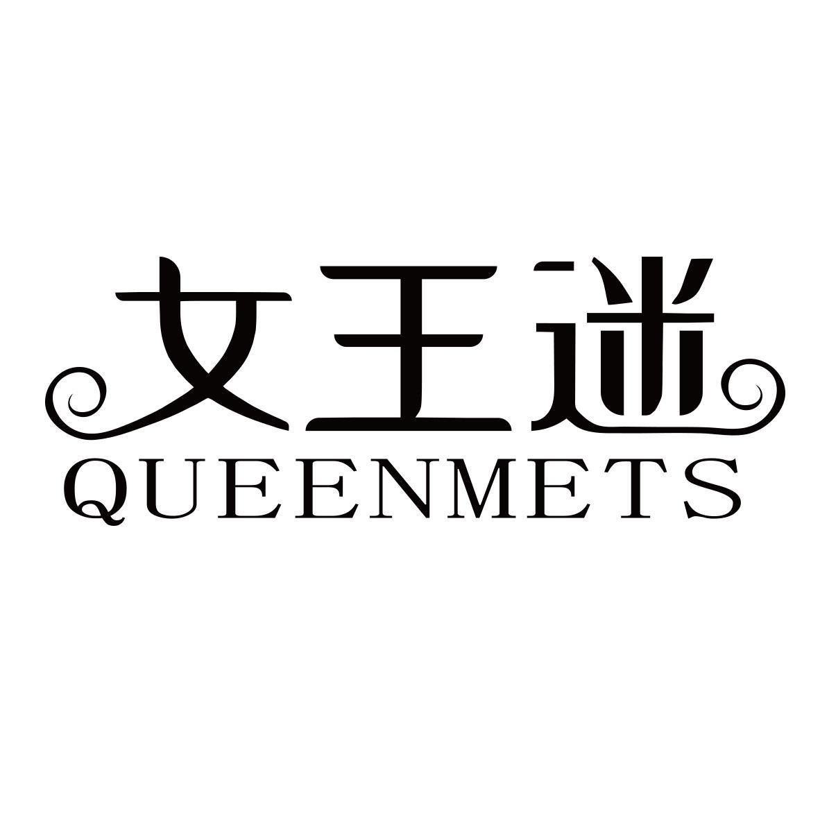 女王迷 QUEENMETS