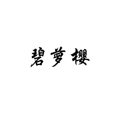 碧萝樱