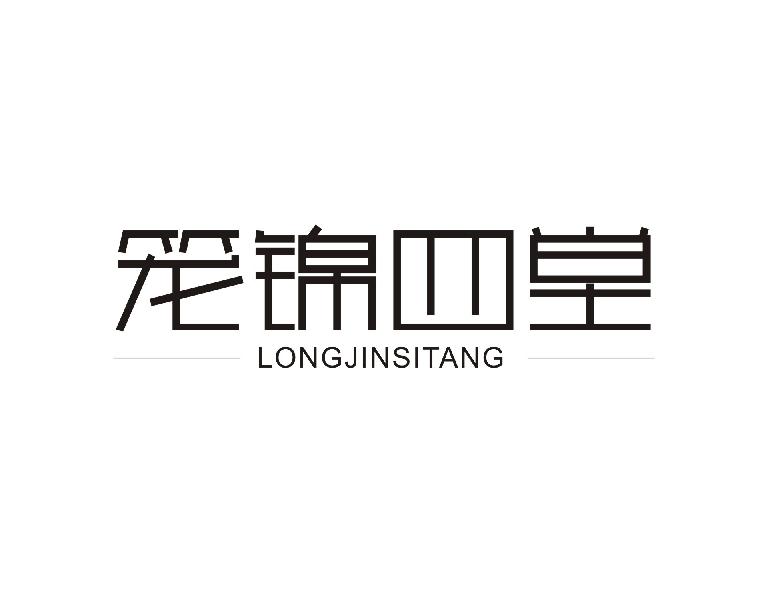 笼锦四堂