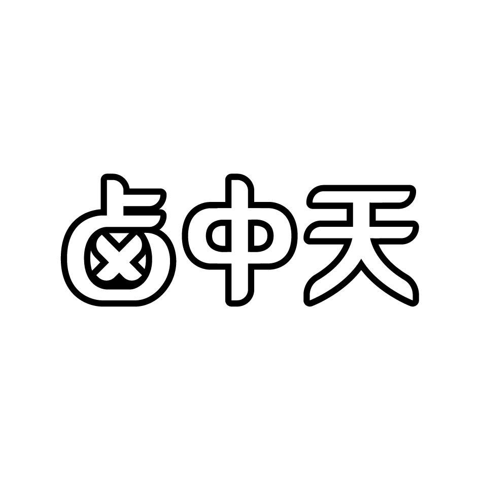 卤中天
