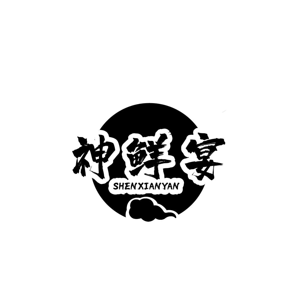 神鲜宴
