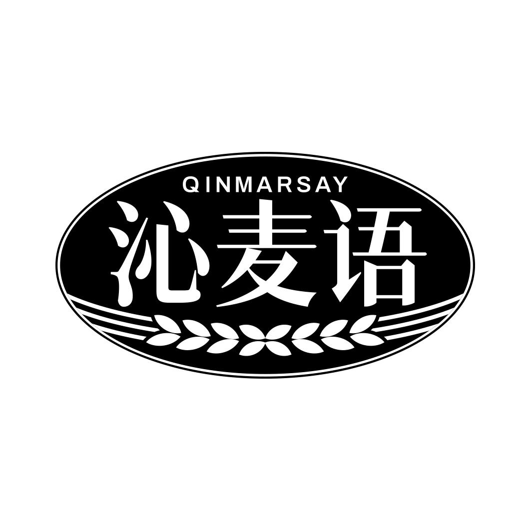 沁麦语 QINMARSAY
