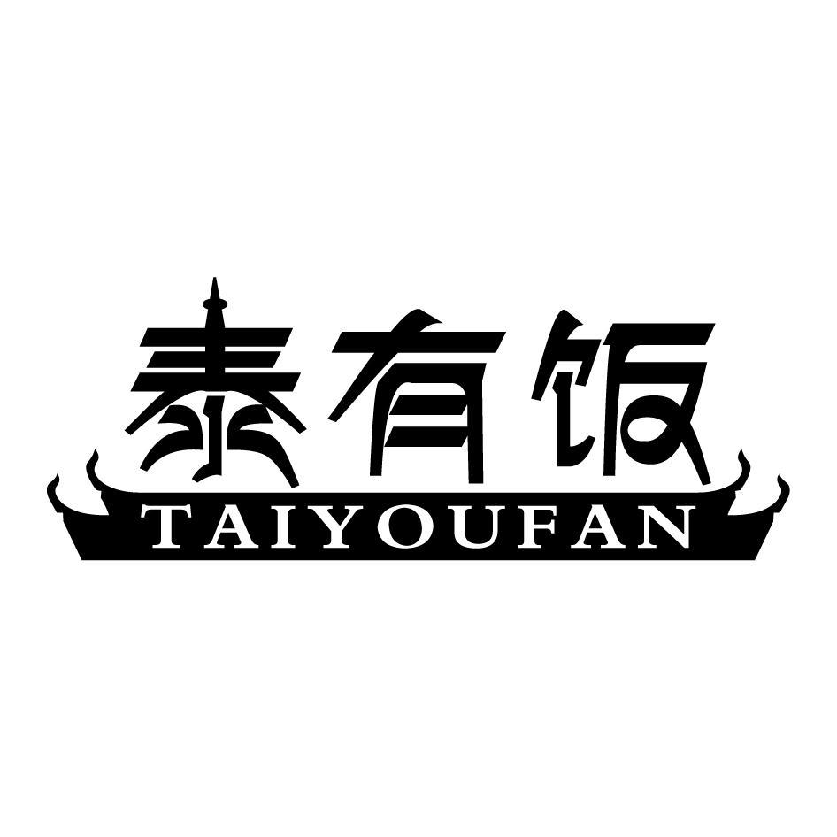 泰有饭TAIYOUFAN