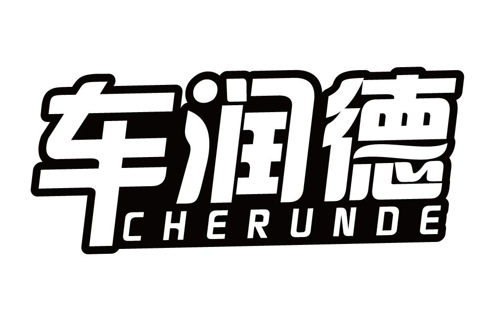车润德