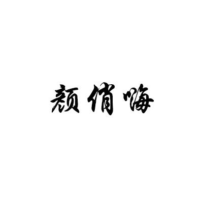 颜俏嗨