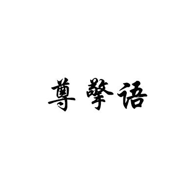尊擎语