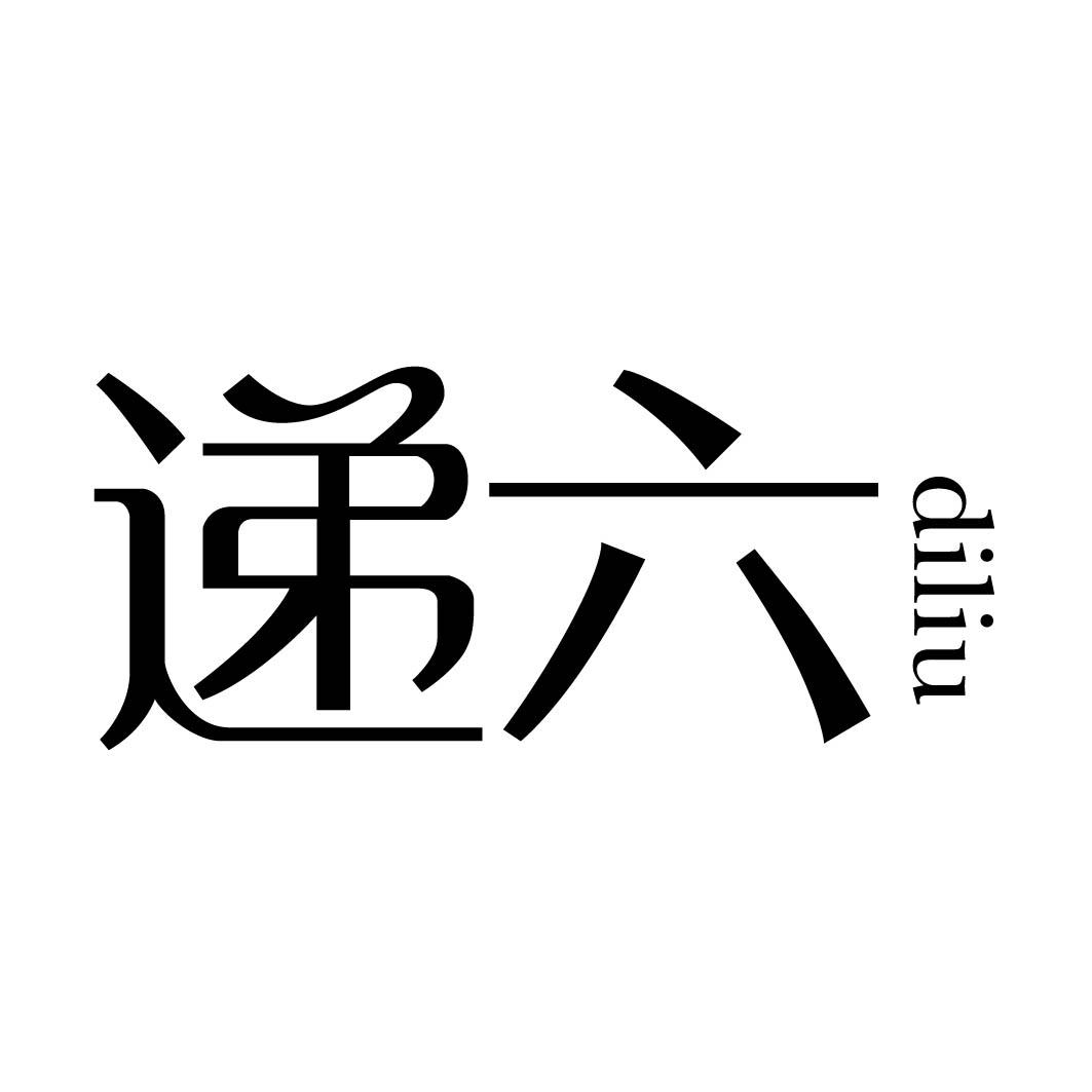 递六
