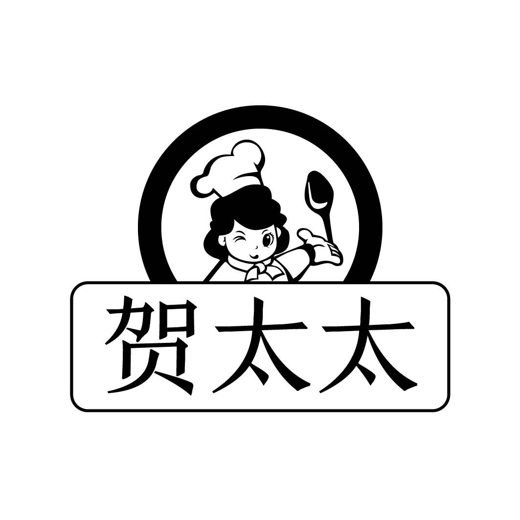  贺太太