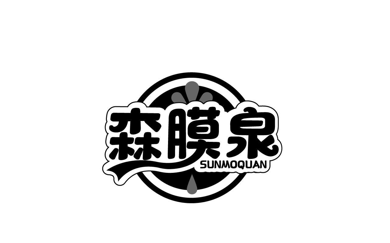 森膜泉SUNMOQUAN