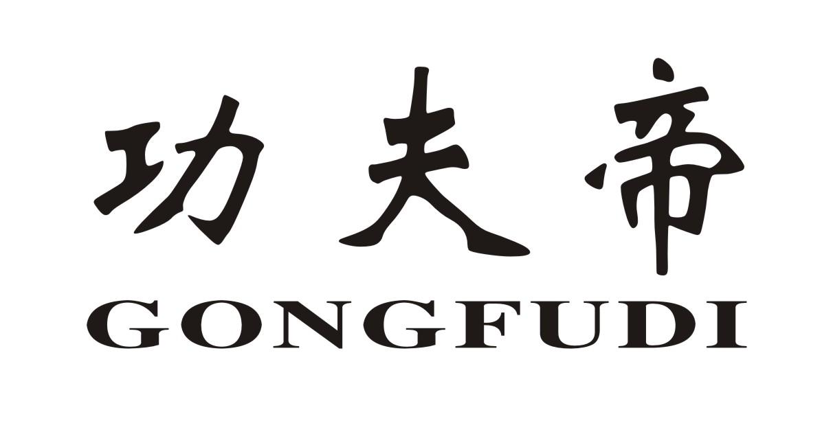 功夫帝