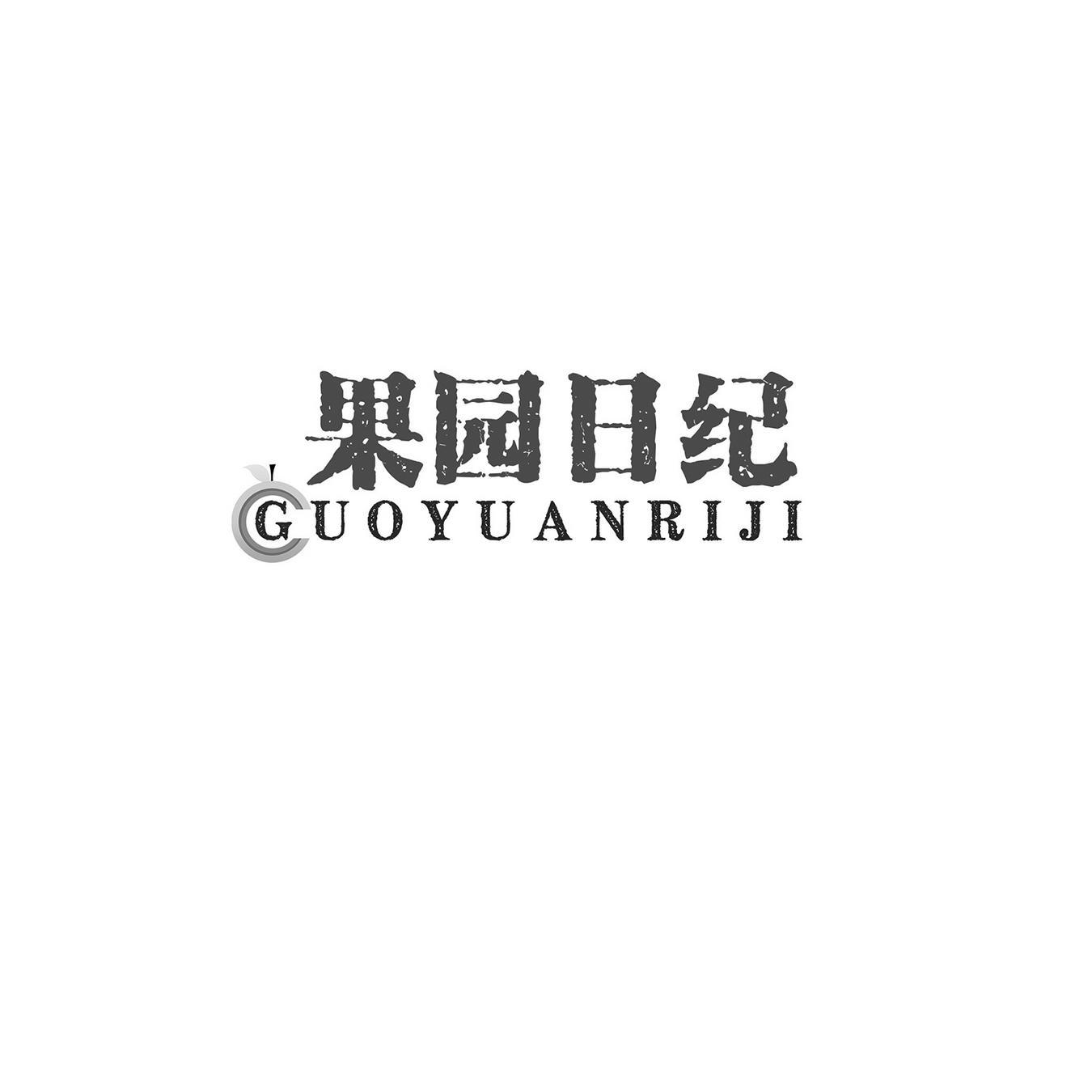 果园日纪