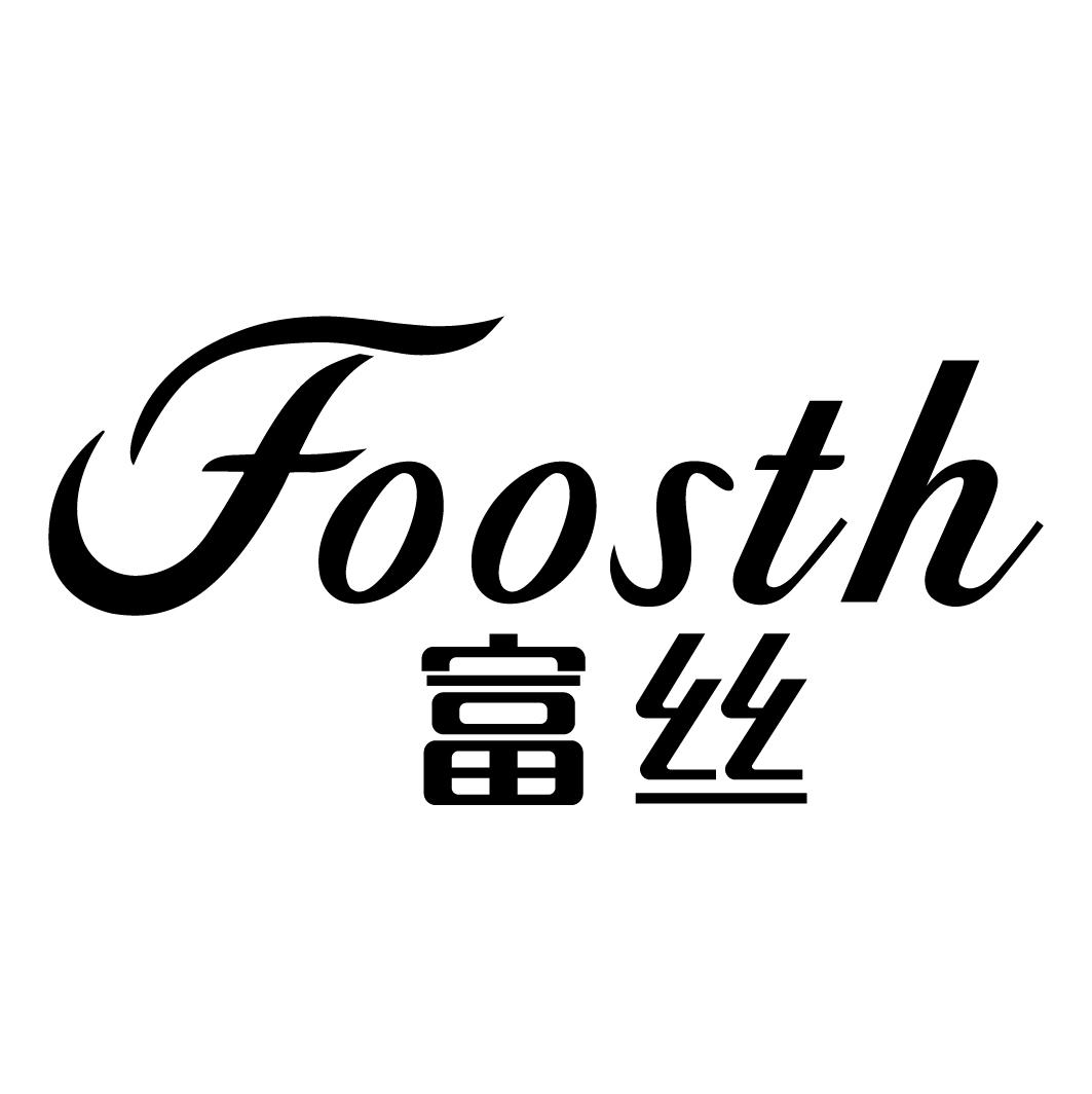 富丝FOOSTH