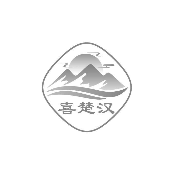 喜楚汉