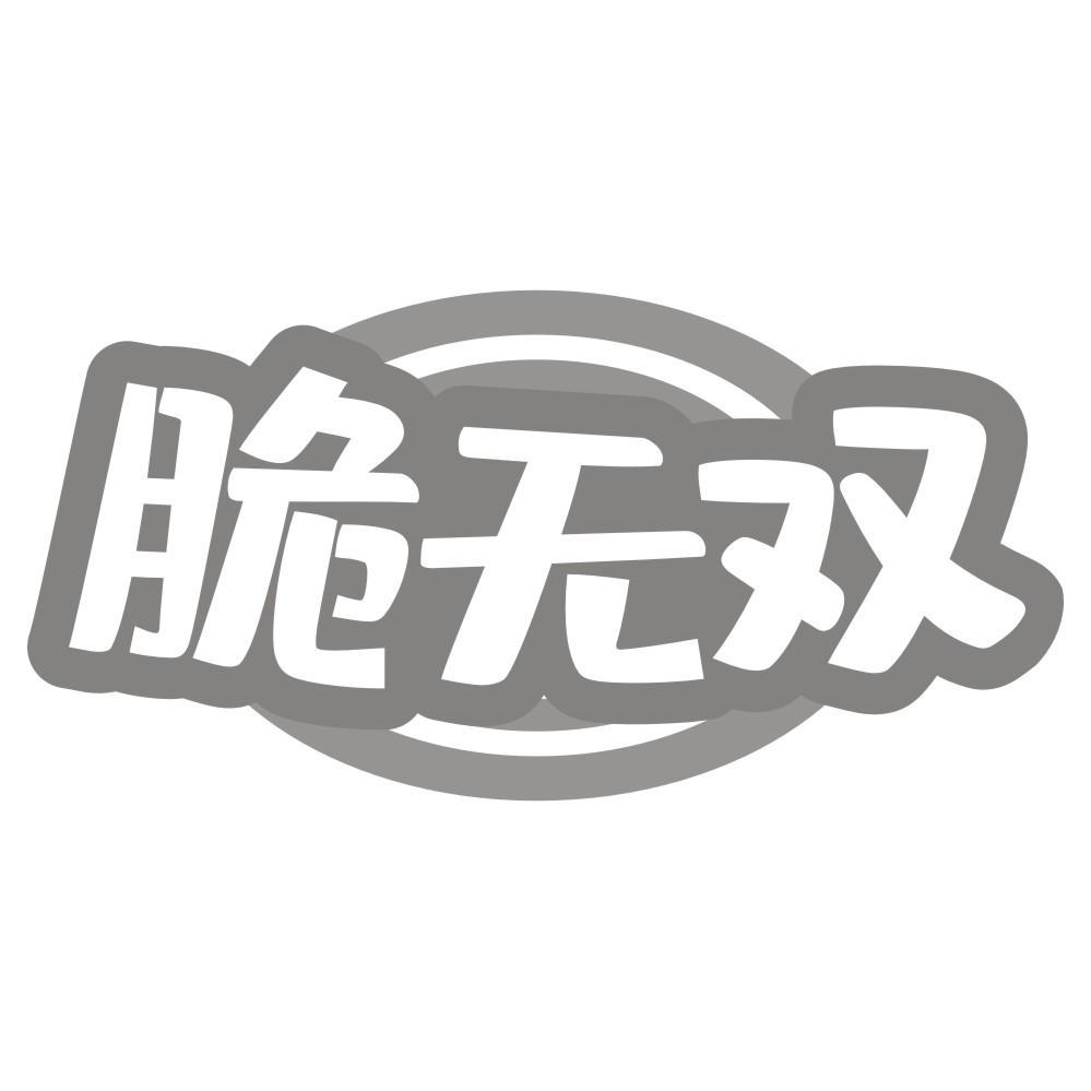 脆无双