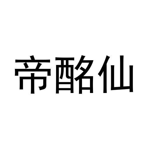 帝酩仙