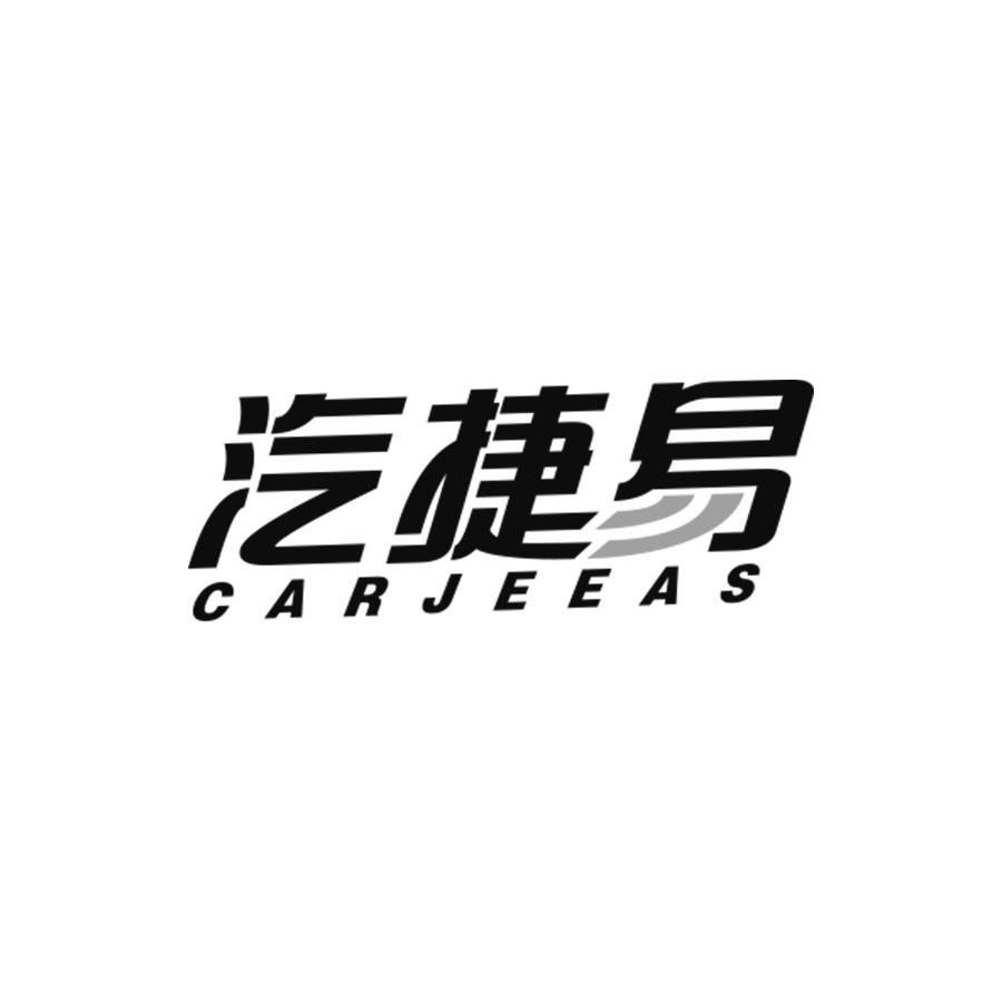 汽捷易
carjeeas