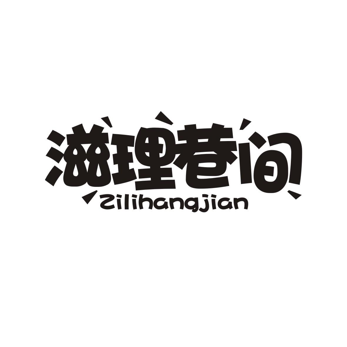 滋理巷间ZILIHANGJIAN