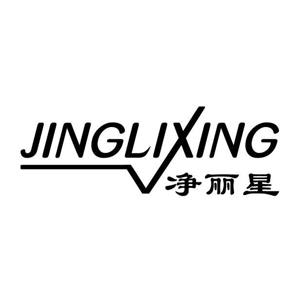 净丽星