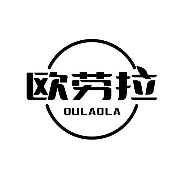 欧劳拉