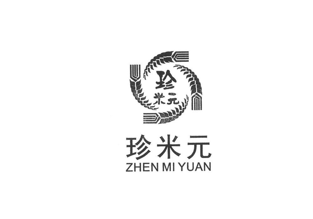 珍米元