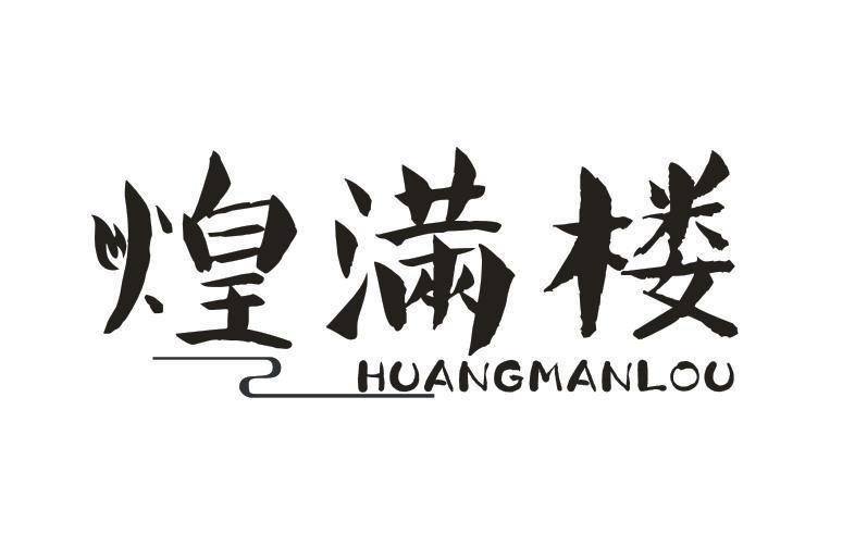 煌满楼