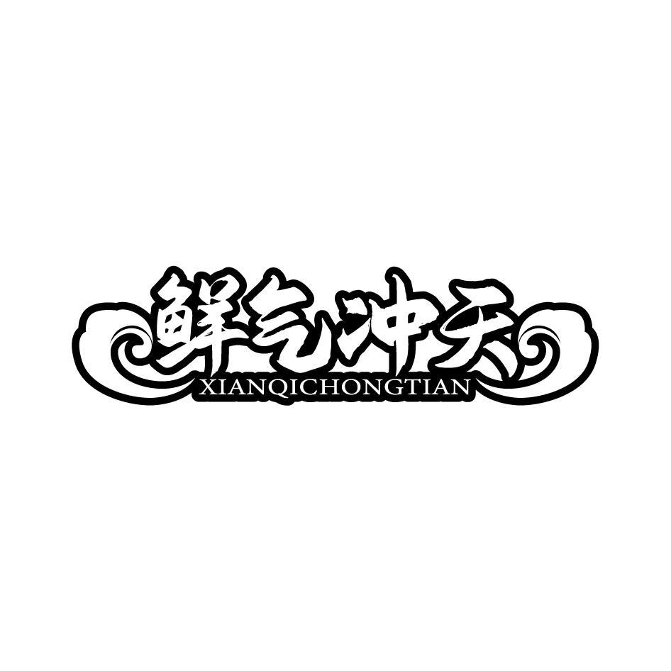 鲜气冲天XIANQICHONGTIAN 
