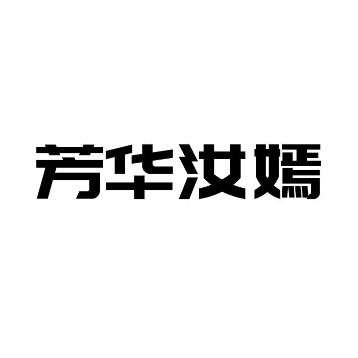 芳华汝嫣