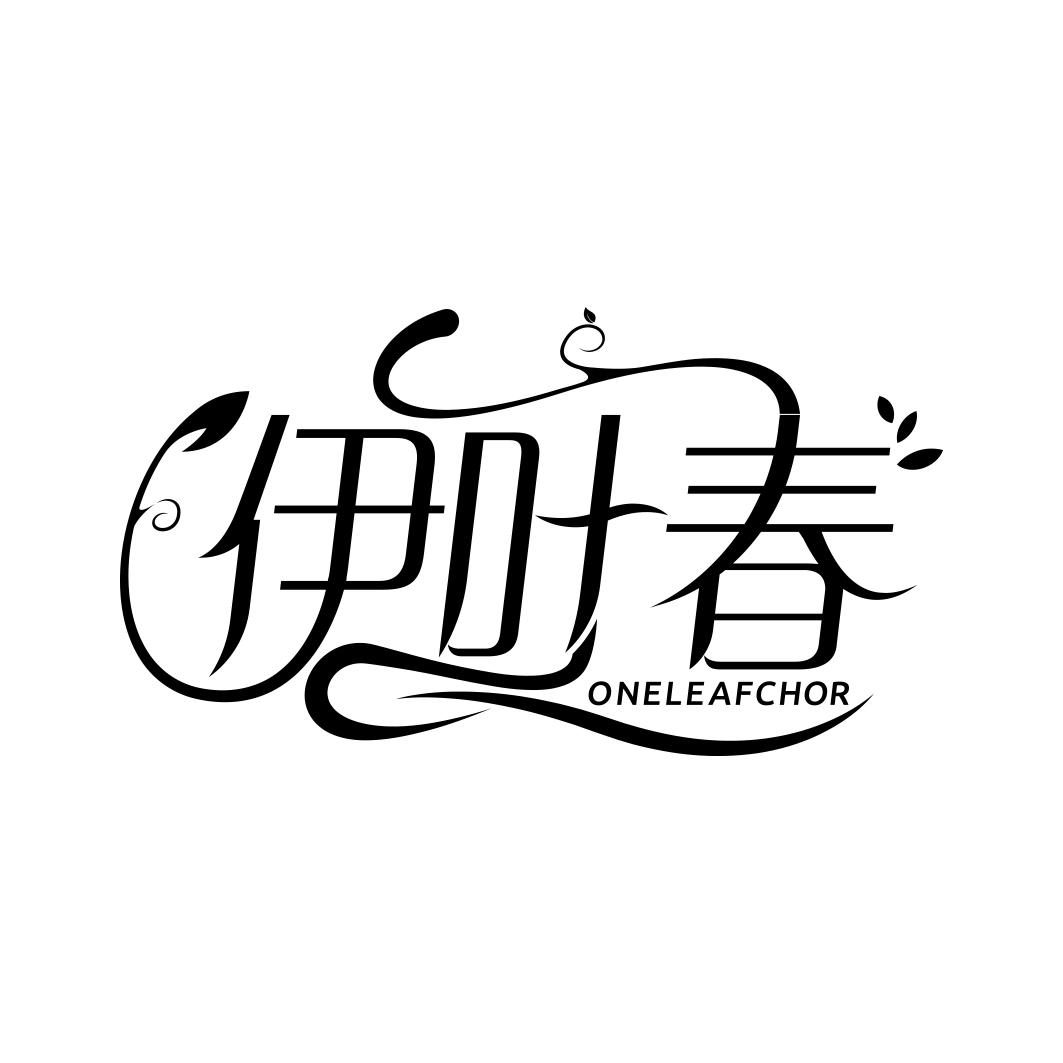 伊叶春 ONELEAFCHOR