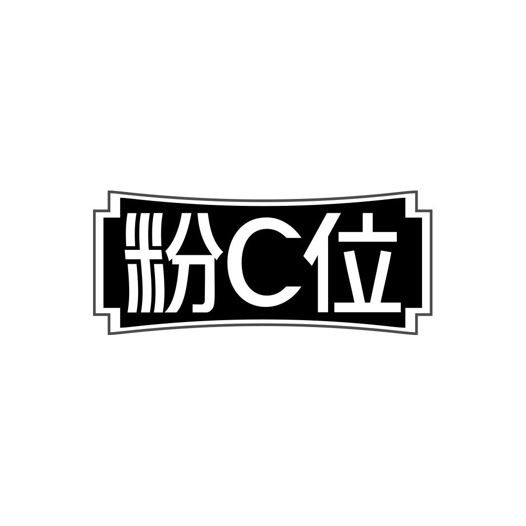粉C位