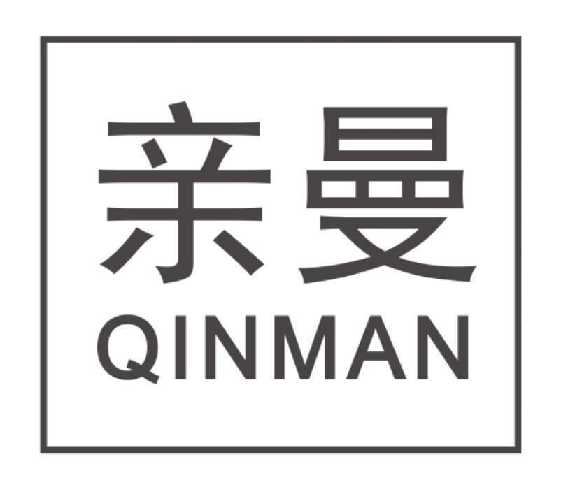 亲曼