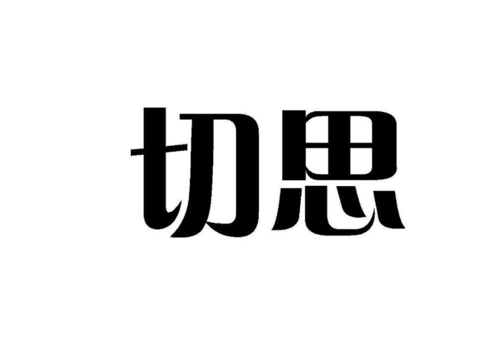 切思