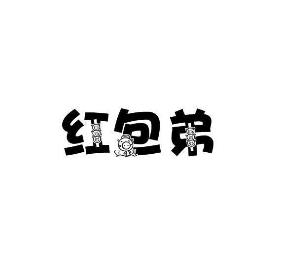 红包弟