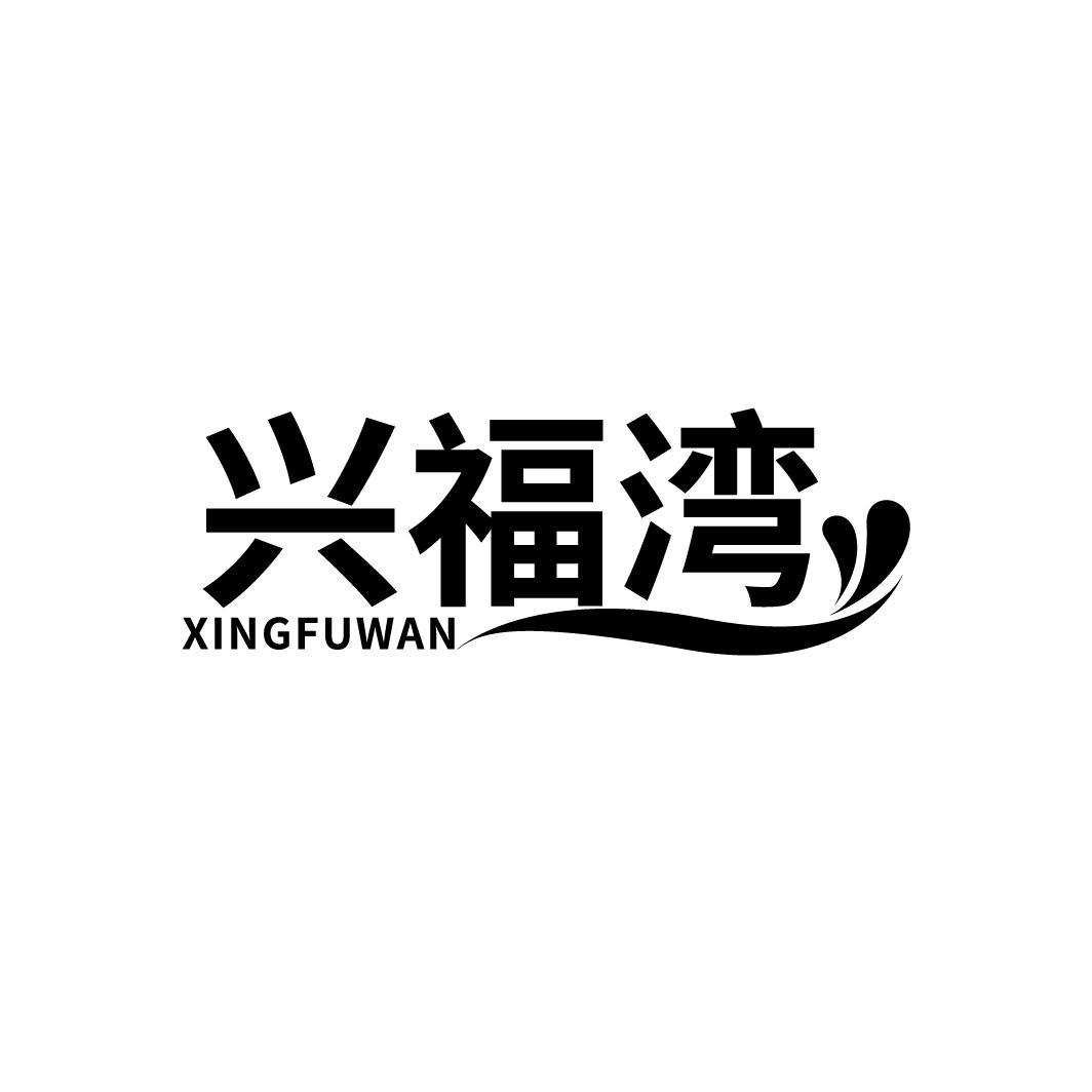兴福湾
XINGFUWAN