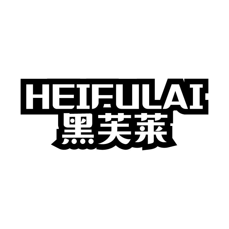 黑芙莱