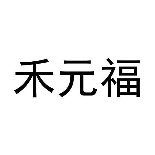 禾元福