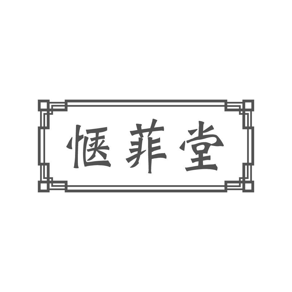 惬菲堂