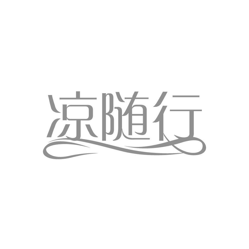 凉随行