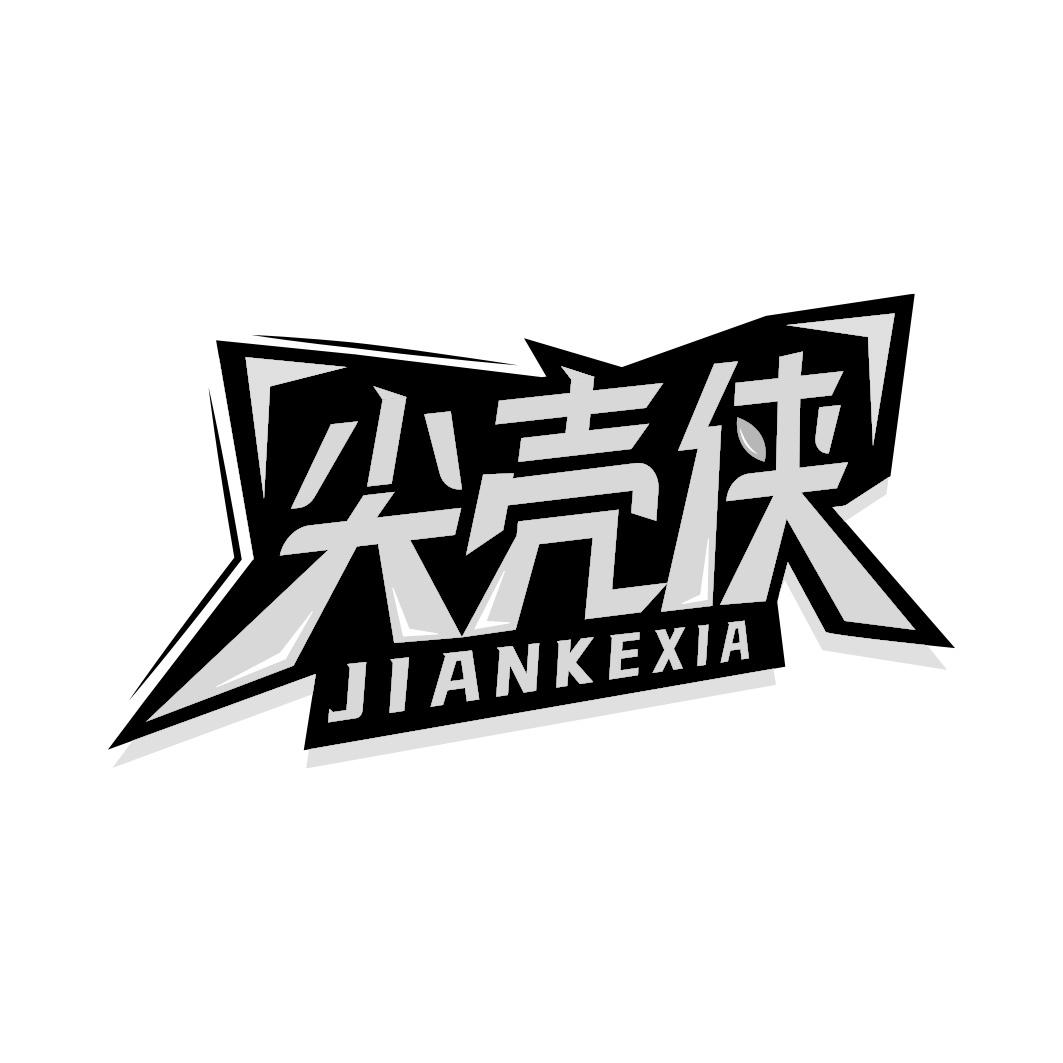 尖壳侠   JIANKEXIA