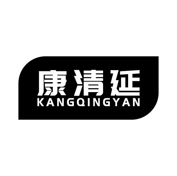 康清延
KAMGQINGYAN