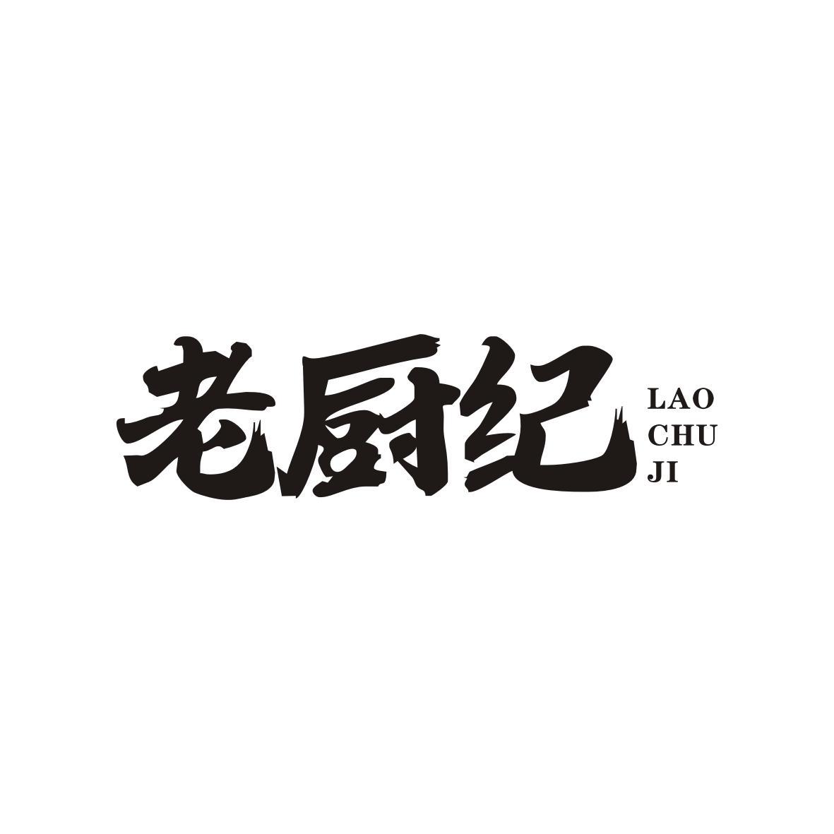    老厨纪LAOCHUJI
