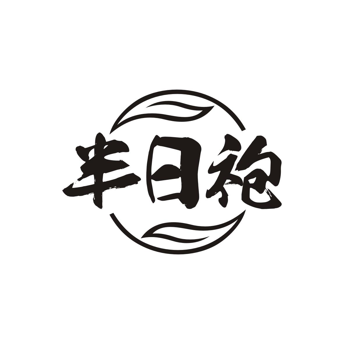 半日袍