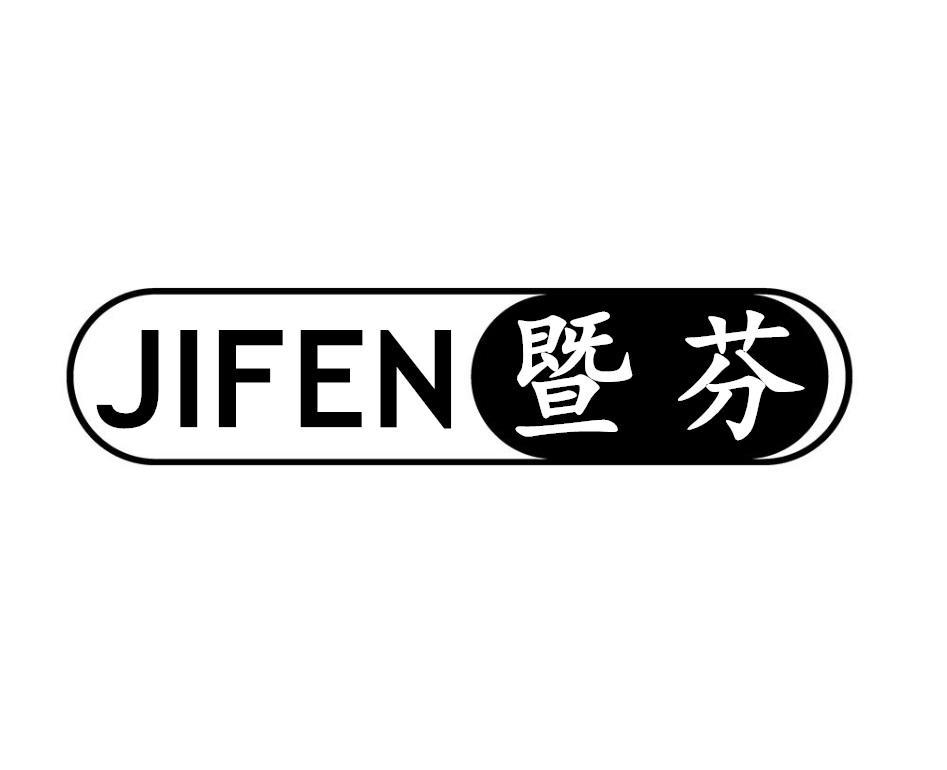 暨芬