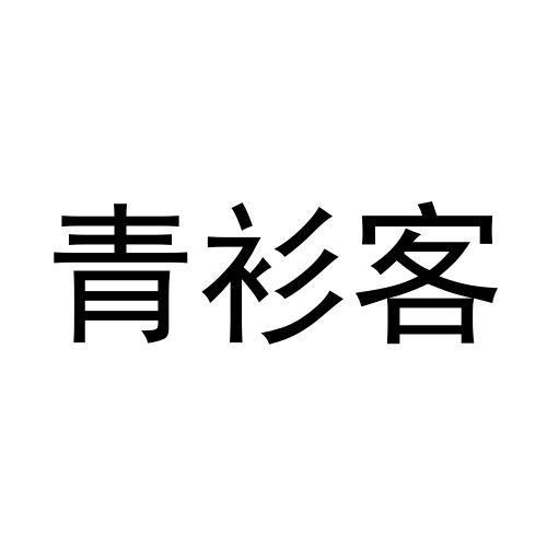 青衫客