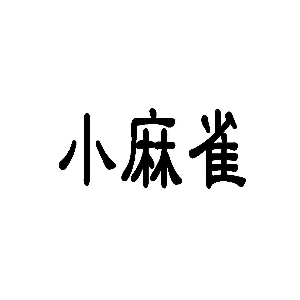 小麻雀