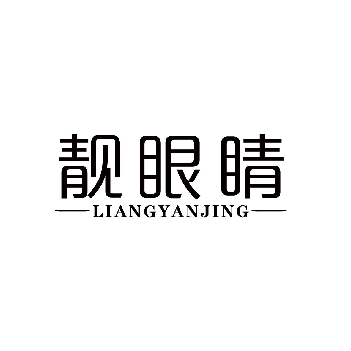 靓眼睛