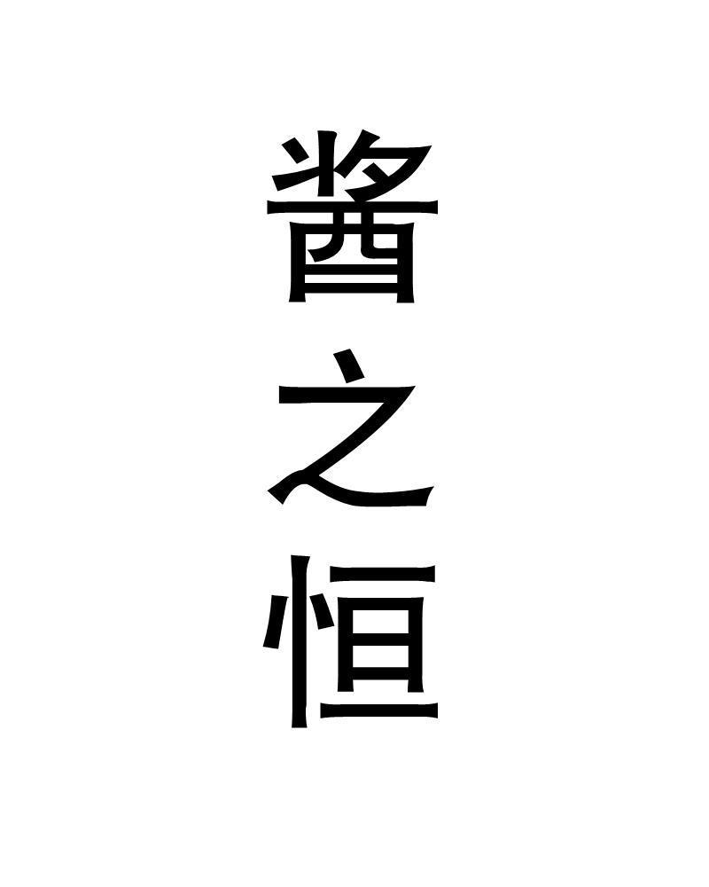 酱之恒