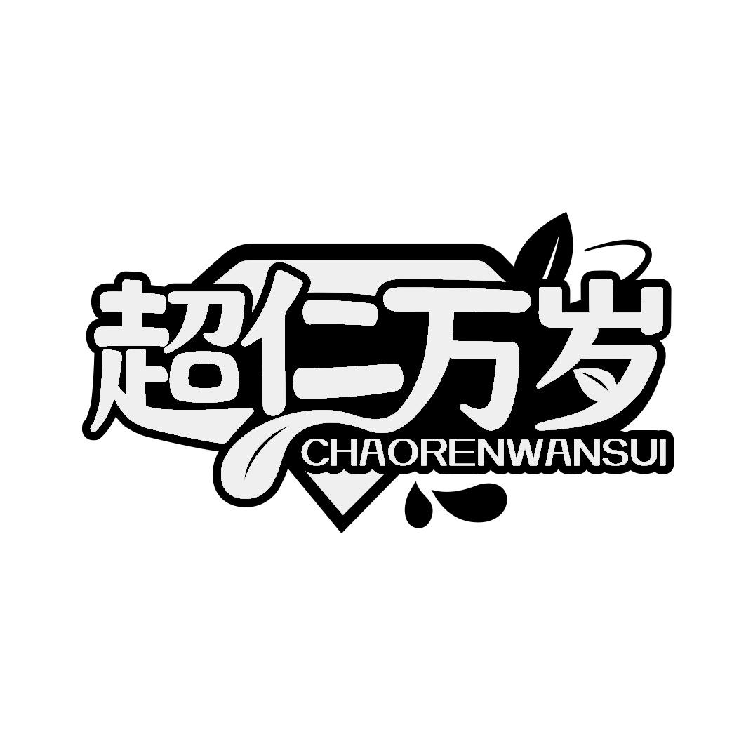 超仁万岁  CHAORENWANSUI